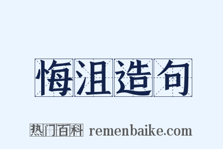 悔沮造句是什么意思的图片